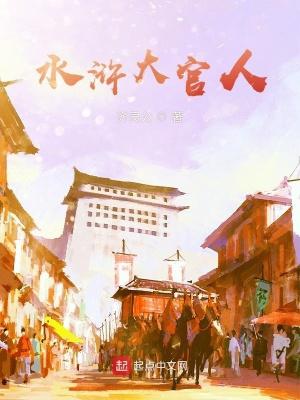 水浒大官人 齐灵公
