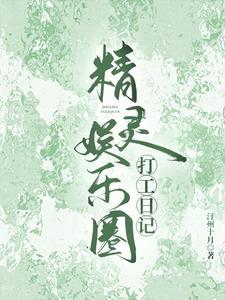 娱乐圈小精灵是谁