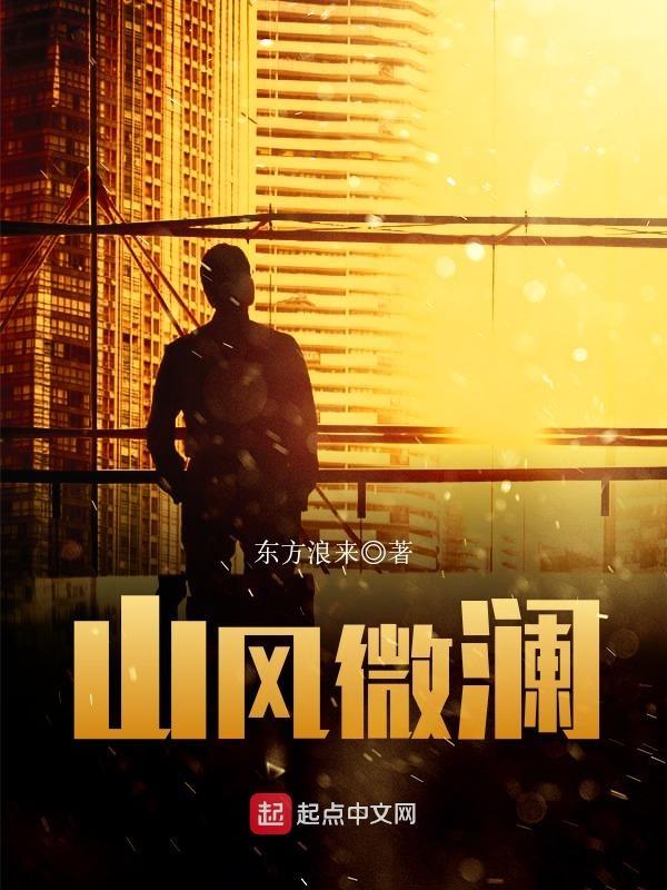 山风微澜是什么意思