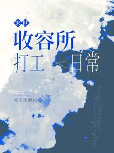 末世收女人