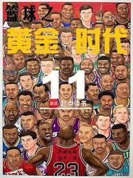 篮球的黄金时代