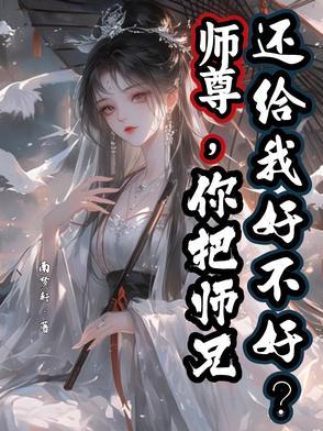 我把师尊给强了