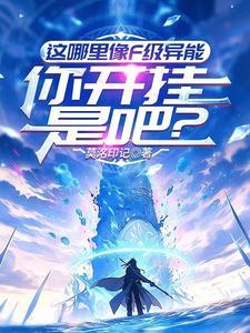 你开挂是吧?