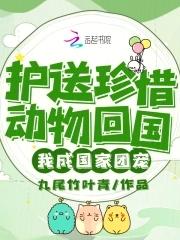 护送珍惜动物回国我成国宠免费阅读
