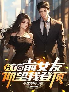 分手后前女友见面还盯着你看