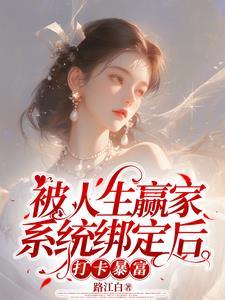 被人生赢家系统绑定后打卡暴富 笔趣阁