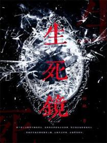 生死镜子