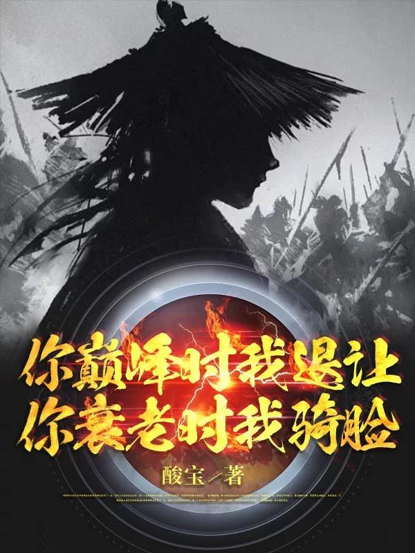 你衰老时我骑脸
