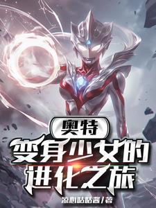 女生变身奥特