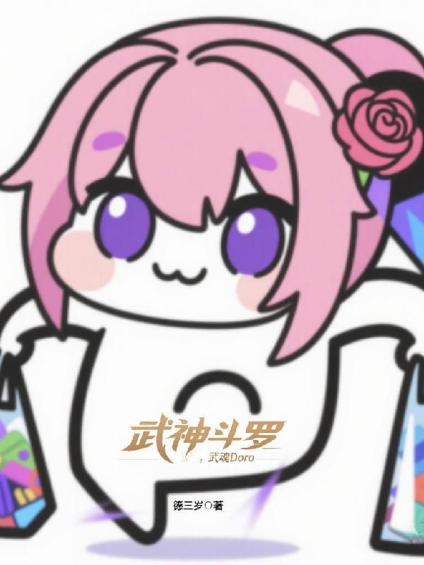 斗罗大陆武神躯