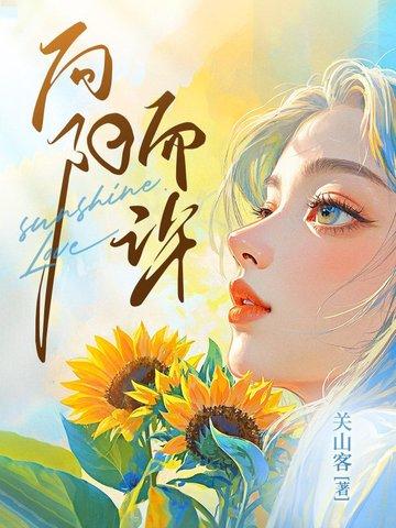 向阳而立的意思
