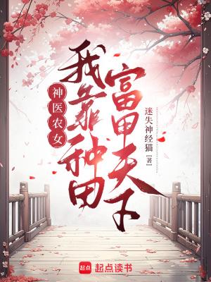 我靠种田富可敌国