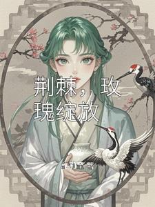 荆棘的玫瑰歌曲