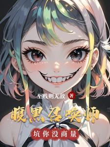 腹黑召唤师第一倾城邪帝免费阅读