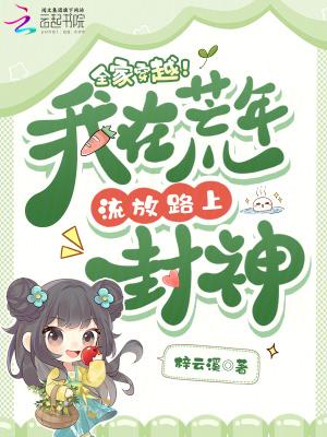 我全家都穿到饥荒年代种田