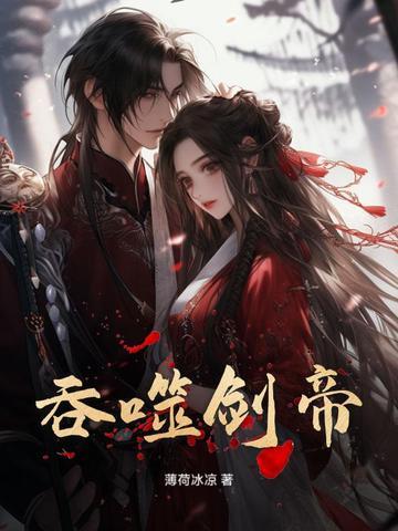 吞噬剑帝(楚尘)