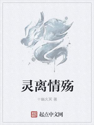 情殇龙灵