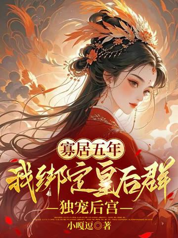 寡妇皇后受宠日常5200