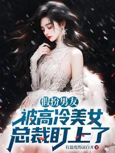 美女叫总裁假扮男朋友是什么电视剧