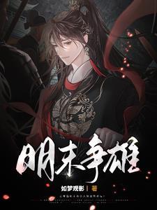 明末称雄校对