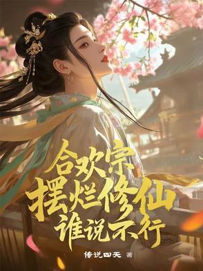 合欢宗百度百科