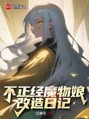 不正经魔物娘改造日记最新章节更新