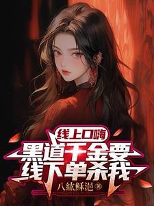 黑道千金爱上我0.86