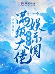 满级大佬她成了娱乐圈顶流