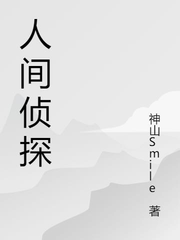 人间奇谈