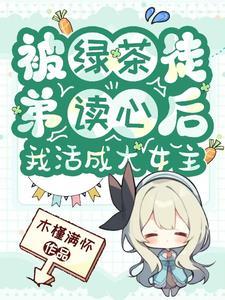 被绿茶盯上后我险些注孤生