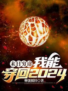 末世穿未来的