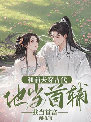和前夫一起穿越了七零全文