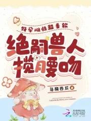 绝嗣兽人揽腰吻。免费