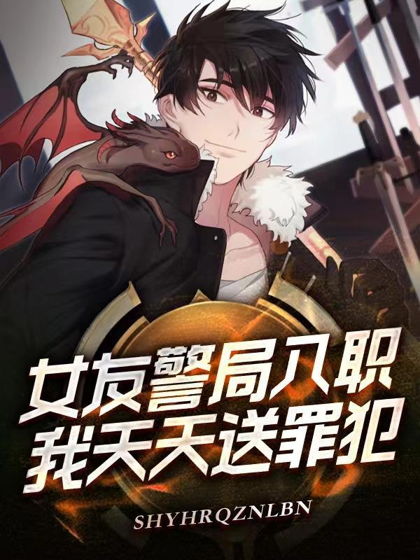 警察女朋友敢出轨吗