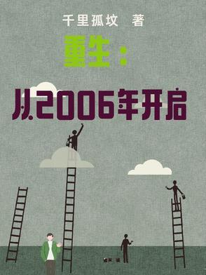 重生2006