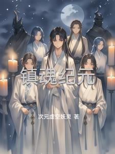 镇魂游戏