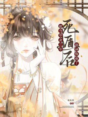 被当替身三年死遁后战神悔疯了