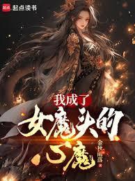 我成了女魔头的心魔精校txt