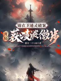 锦衣卫通灵破案开局获凌波微步笔趣