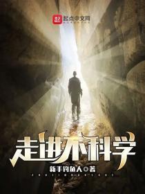 走进不科学女主