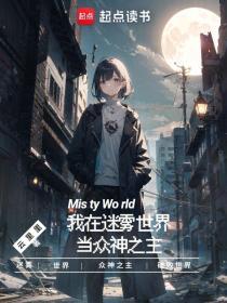 我在迷雾中爱你