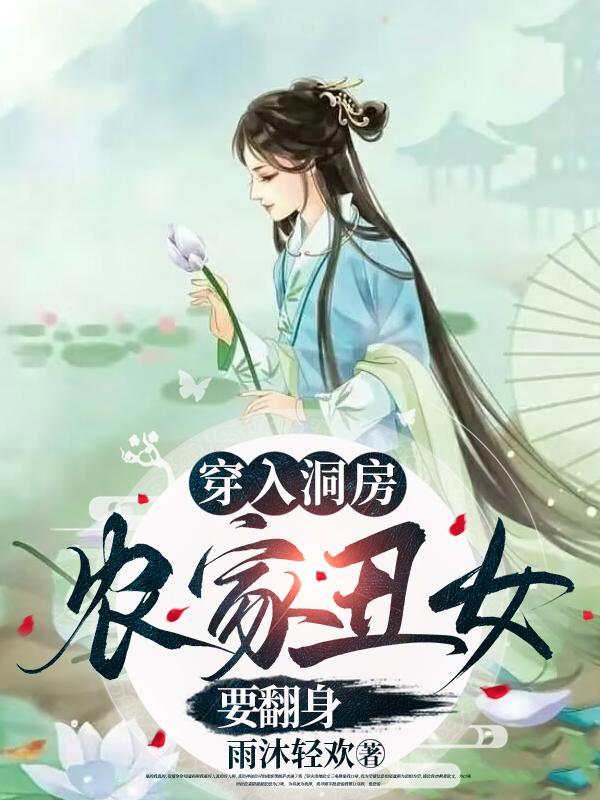 穿进洞房被撵丑女带着空间雄起TXT