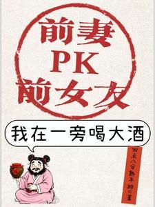 前妻和老婆