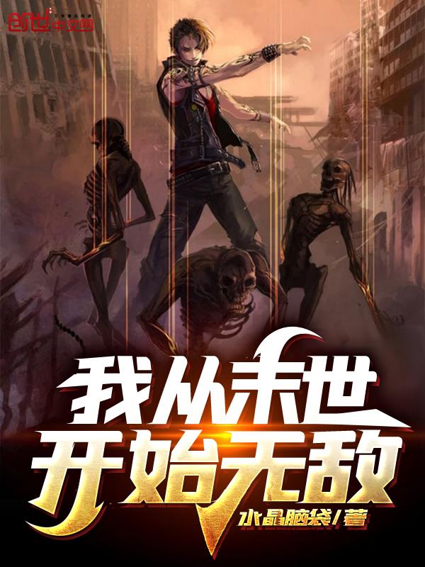 末世之最强重生者