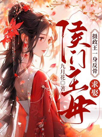 摄政王免费阅读