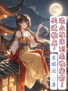 天道??