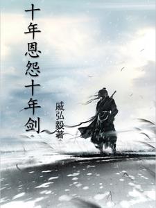 十年对应下联