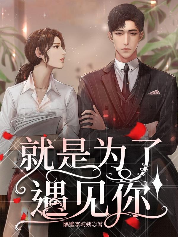为了遇见你这首歌含义
