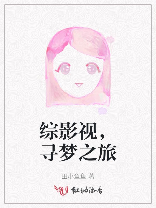 综影视圆梦