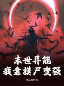 末世我靠种男友发家
